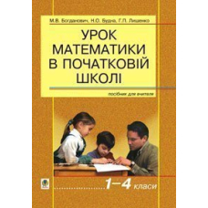 Урок математики в початковій школі. 1-4 класи.