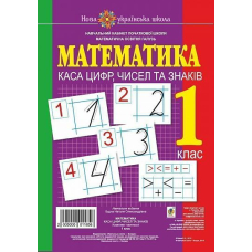 Математика. 1 клас. Каса цифр, чисел та знаків. Комплект наочності. НУШ