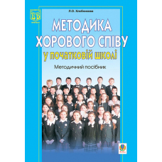 Методика хорового співу у початковій школі. Методичний посібник.