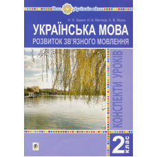 Українська мова. 2 клас. Розвиток зв’язного мовлення. Конспекти уроків