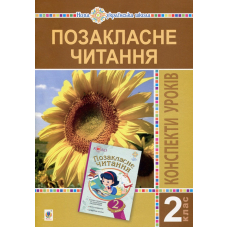 Позакласне читання. 2 клас. Конспекти уроків. Посібник для вчителя