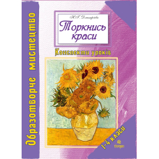 Торкнись краси. Образотворче мистецтво. 1-4 класи. Конспекти уроків