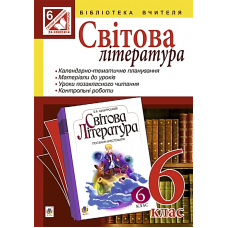 Світова література. Посібник для вчителя. 6 клас