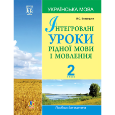 Інтегровані уроки рідної мови і мовлення. 2 клас