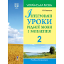 Інтегровані уроки рідної мови і мовлення. 2 клас