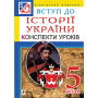 Вступ до історії України. 5 клас. Конспекти уроків