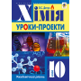 Хімія. Уроки-проекти. Академічний рівень. 10 клас