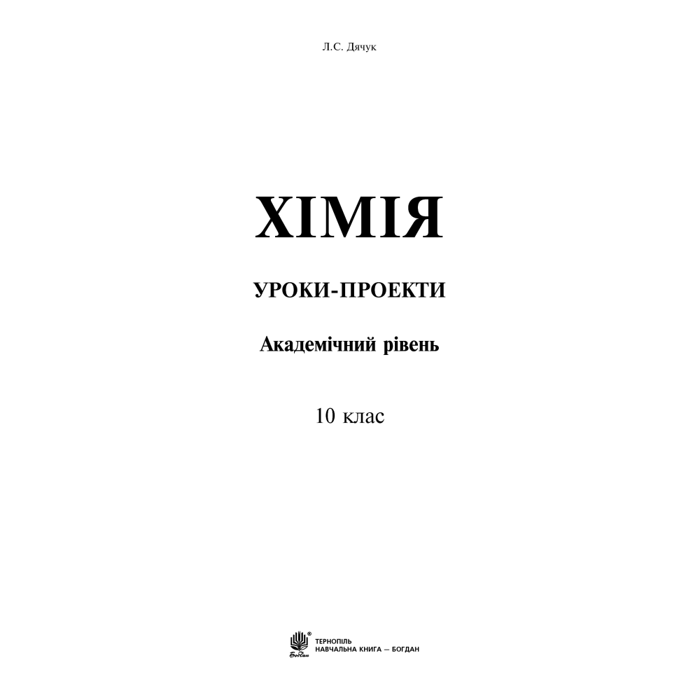 Хімія. Уроки-проекти. Академічний рівень. 10 клас