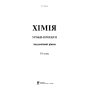 Хімія. Уроки-проекти. Академічний рівень. 10 клас