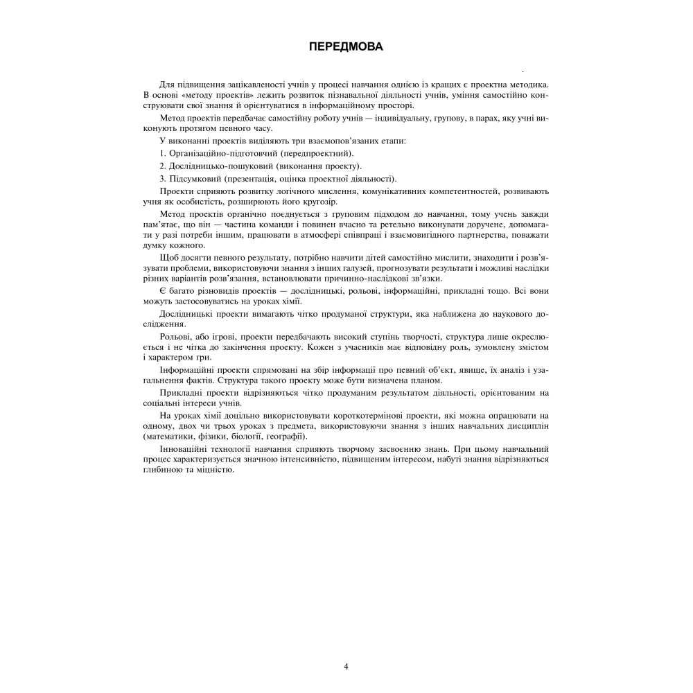 Хімія. Уроки-проекти. Академічний рівень. 10 клас
