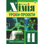 Хімія. Уроки-проекти. 11 клас