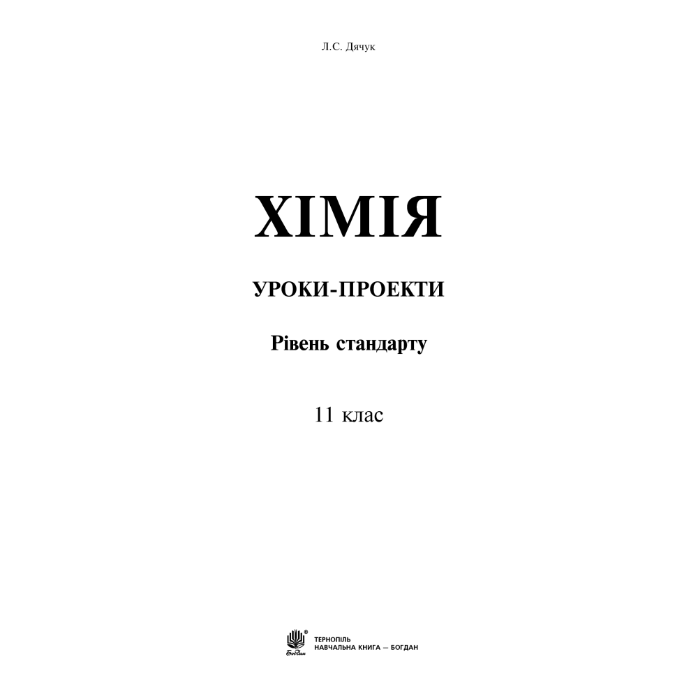 Хімія. Уроки-проекти. 11 клас