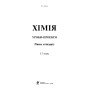 Хімія. Уроки-проекти. 11 клас