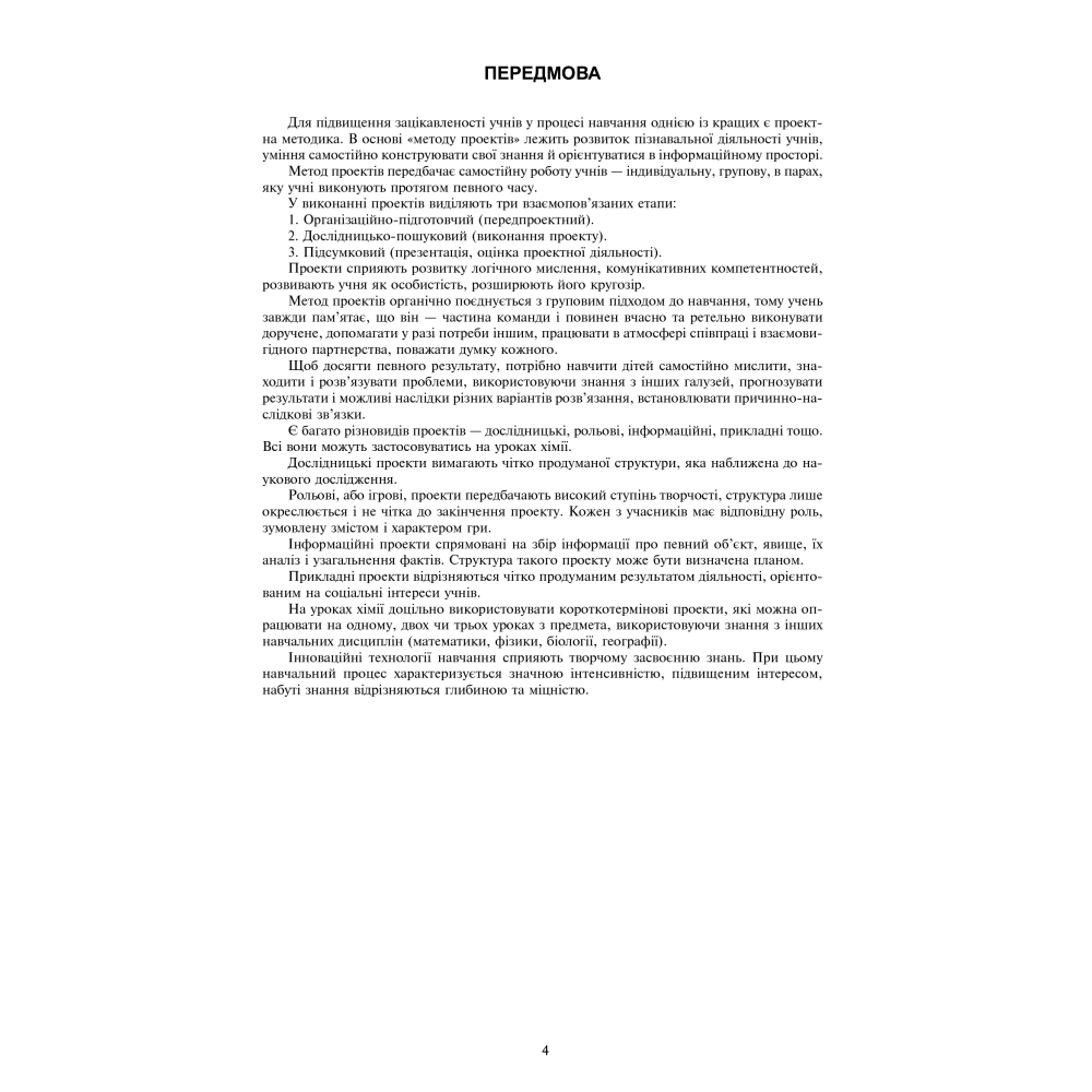 Хімія. Уроки-проекти. 11 клас