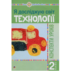 Я досліджую світ. Технології. Конспекти уроків. 2 клас