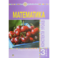 Математика. 3 клас. Конспекти уроків. Частина 1