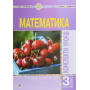 Математика. 3 клас. Конспекти уроків. Частина 1
