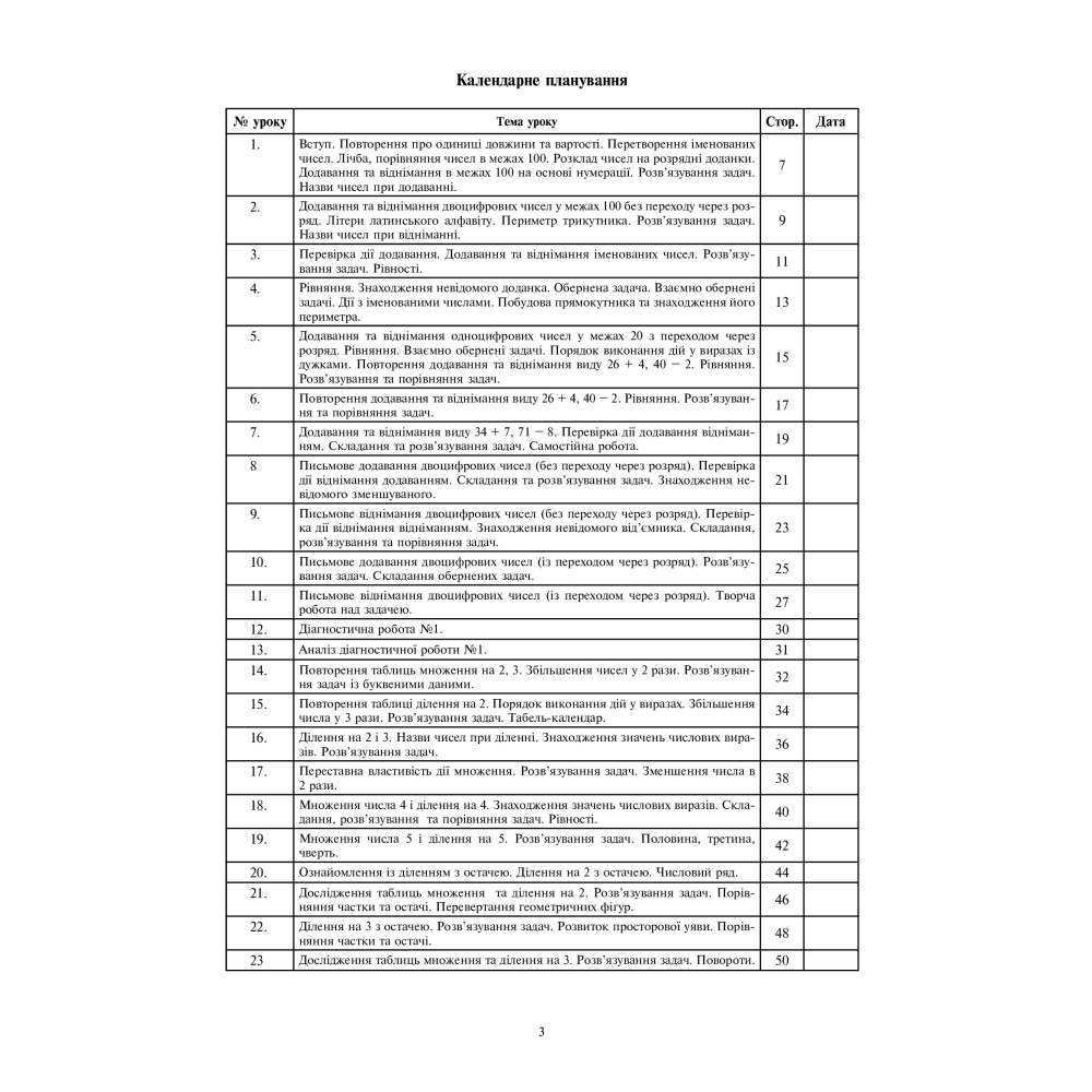Математика. 3 клас. Конспекти уроків. Частина 1