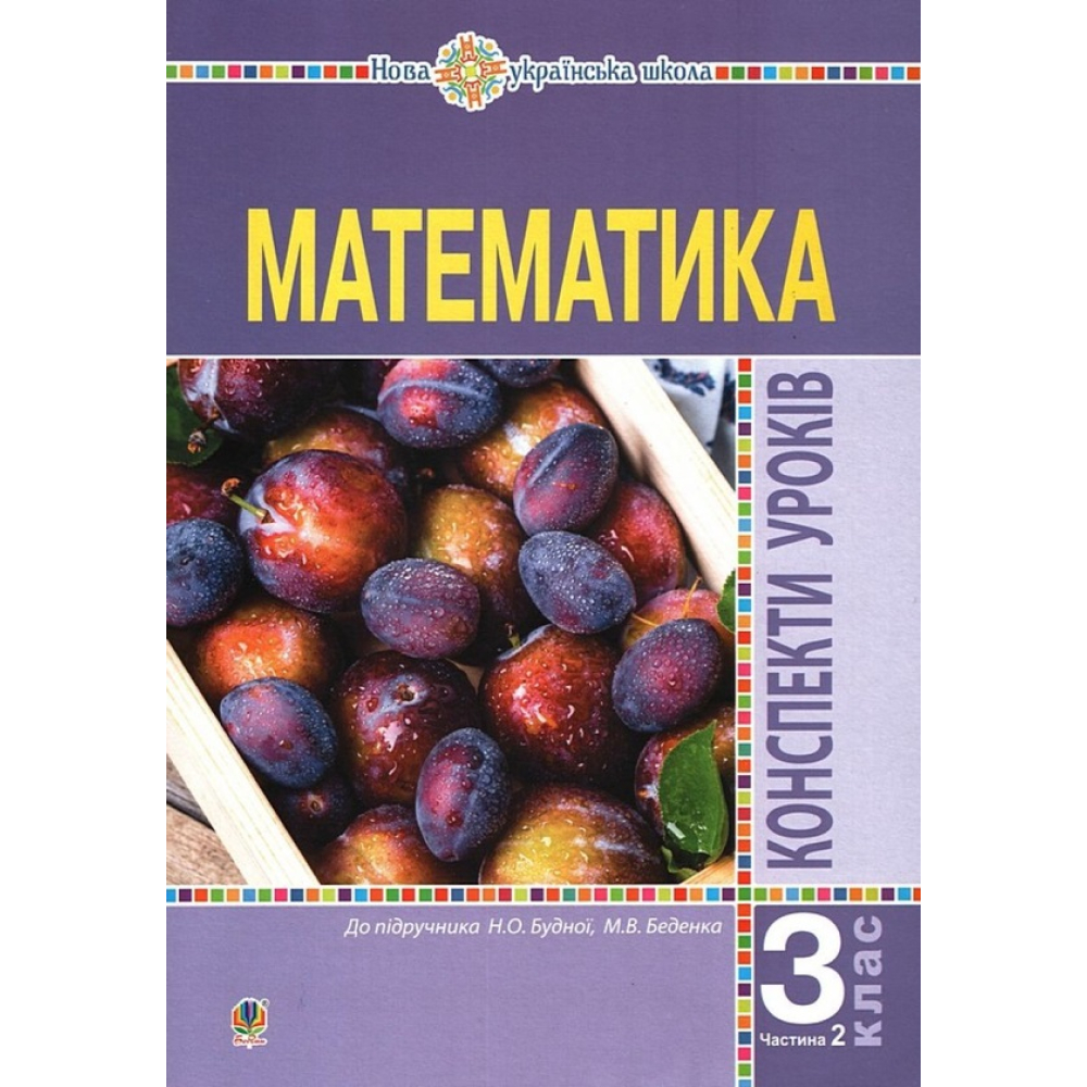 Математика. 3 клас. Конспекти уроків. Частина 2. До підручника Н. О. Будної, М. В. Беденко