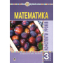 Математика. 3 клас. Конспекти уроків. Частина 2. До підручника Н. О. Будної, М. В. Беденко