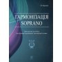 Гармонізація Soprano