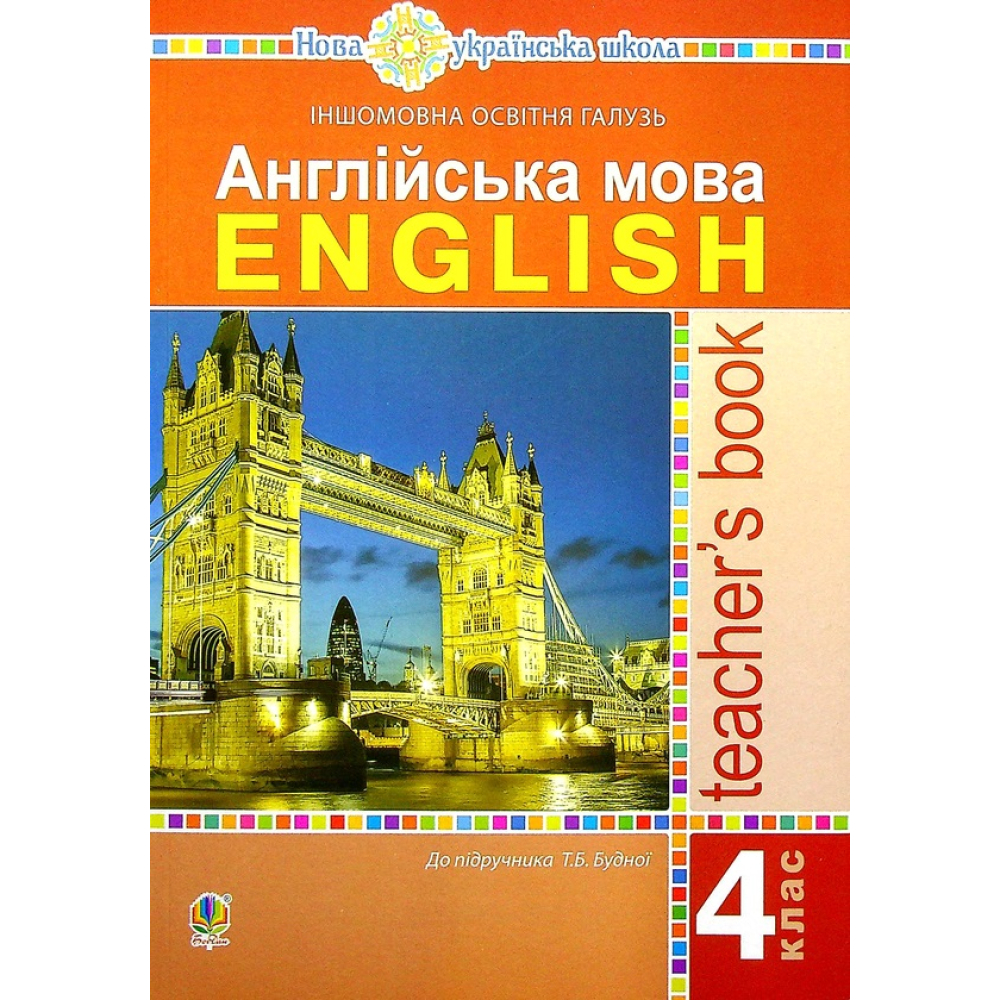 Англійська мова. 4 клас. Книга для вчителя