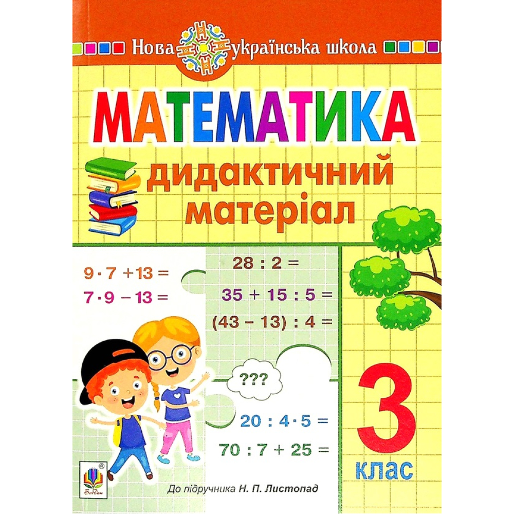 Математика. 3 клас. Дидактичний матеріал