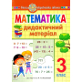 Математика. 3 клас. Дидактичний матеріал