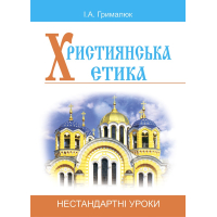 Християнська етика. Нестандартні уроки. Посібник для вчителя