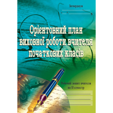 Орієнтовний план виховної роботи вчителя початкових класів.1-4 клас Робочий зошит.2семестр.