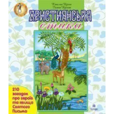 Християнська етика. 210 загадок про героїв та явища Святого Письма.