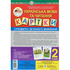 Українська мова та читання. 2 клас. Картки з розвитку зв’язного мовлення