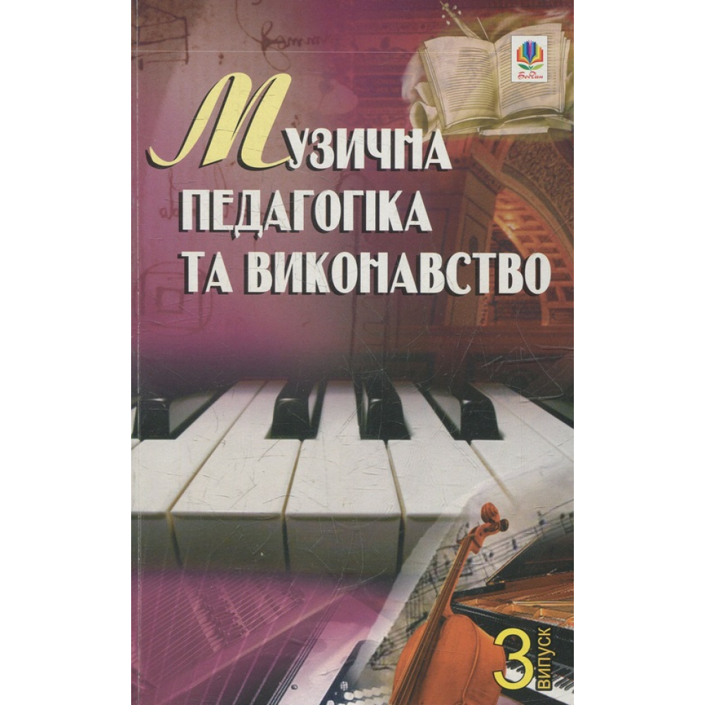 Музична педагогіка та виконавство. Випуск 3. Збірник статей