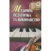 Музична педагогіка та виконавство. Випуск 3. Збірник статей