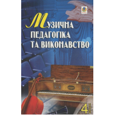 Музична педагогіка та виконавство. Випуск 4. Збірник статей