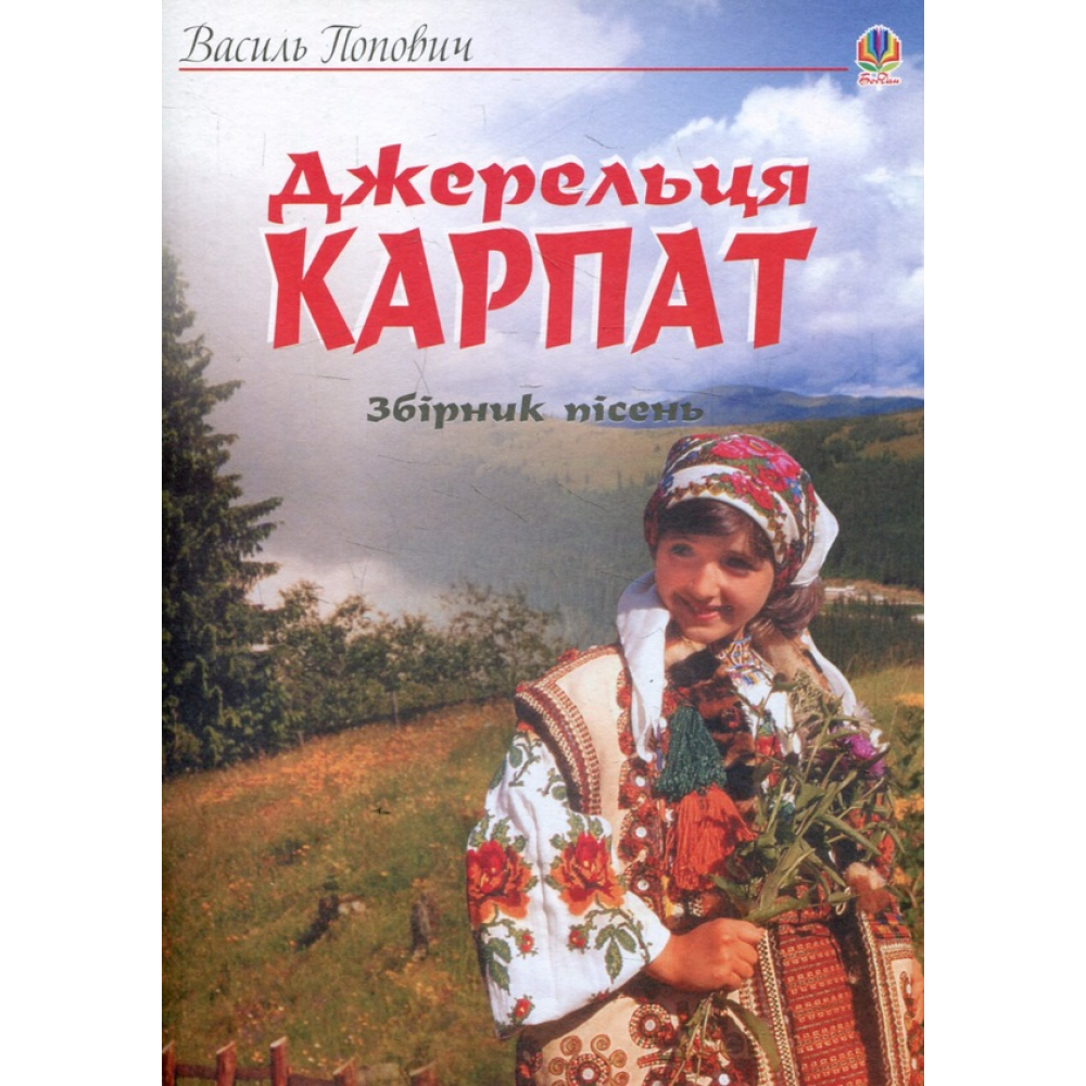 Джерельця Карпат. Збірник пісень