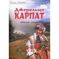 Джерельця Карпат. Збірник пісень