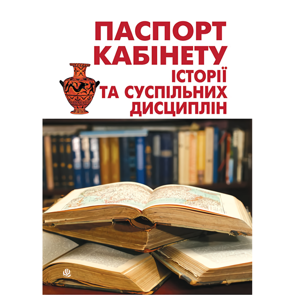 Паспорт кабінету історії та суспільних дисциплін