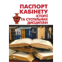 Паспорт кабінету історії та суспільних дисциплін