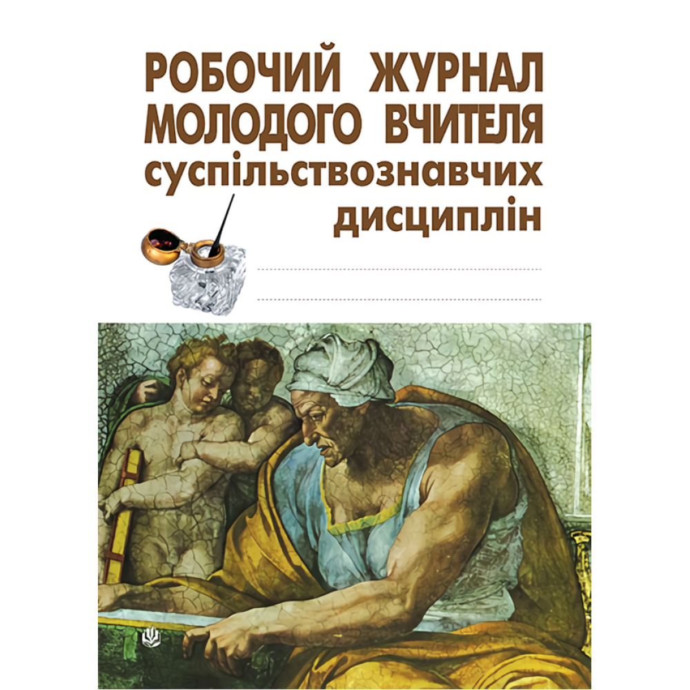Робочий журнал молодого вчителя суспільствознавчих дисциплін