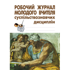 Робочий журнал молодого вчителя суспільствознавчих дисциплін