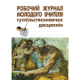 Робочий журнал молодого вчителя суспільствознавчих дисциплін