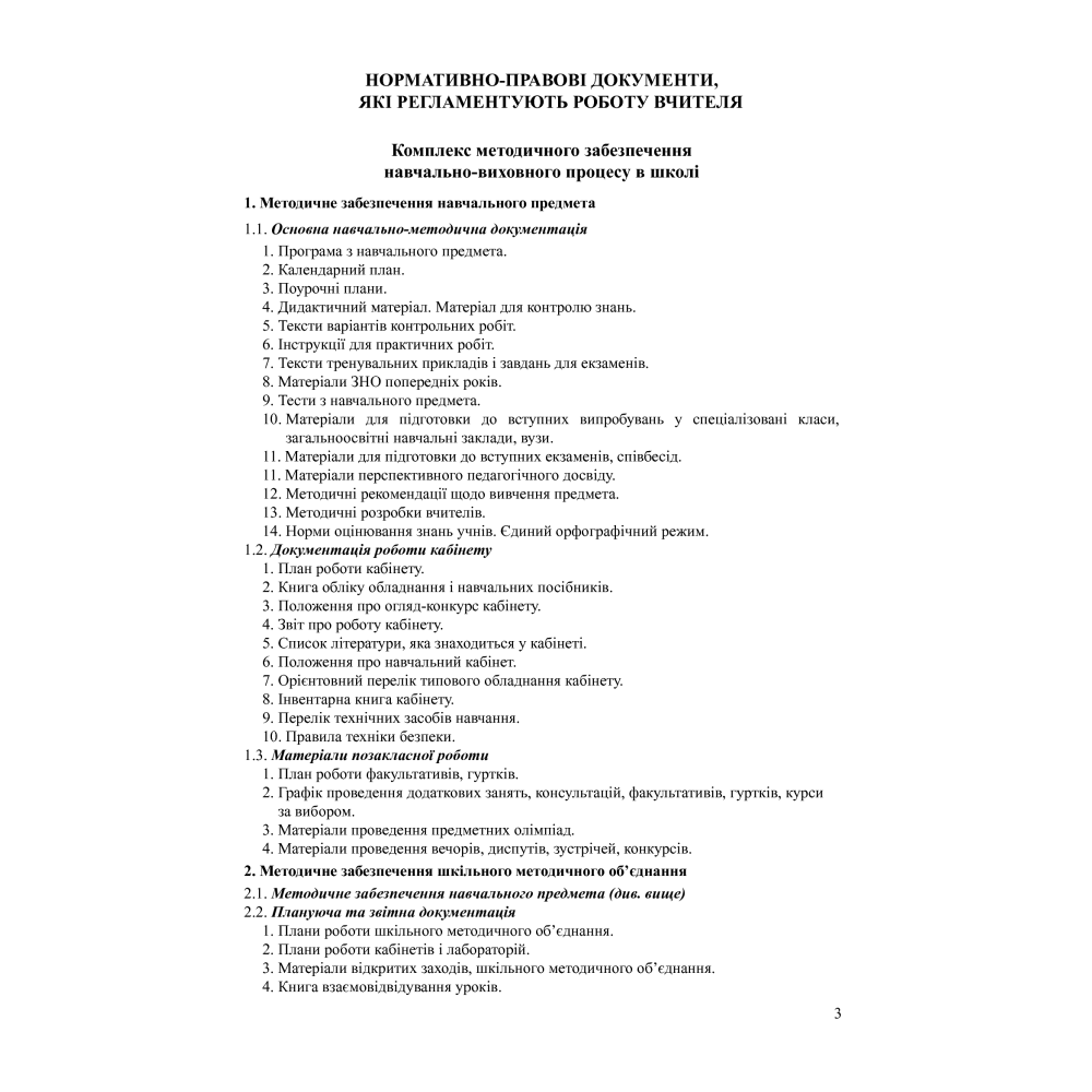 Робочий журнал молодого вчителя суспільствознавчих дисциплін