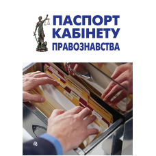 Паспорт кабінету правознавства