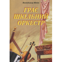 Грає шкільний оркестр