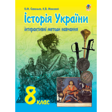 Інтерактивні методи навчання. Історія України. 8 клас