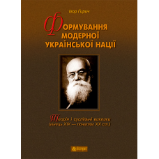 Формування модерної української нації. Теорія і суспільні виклики (ХІХ - початок ХХ ст.)