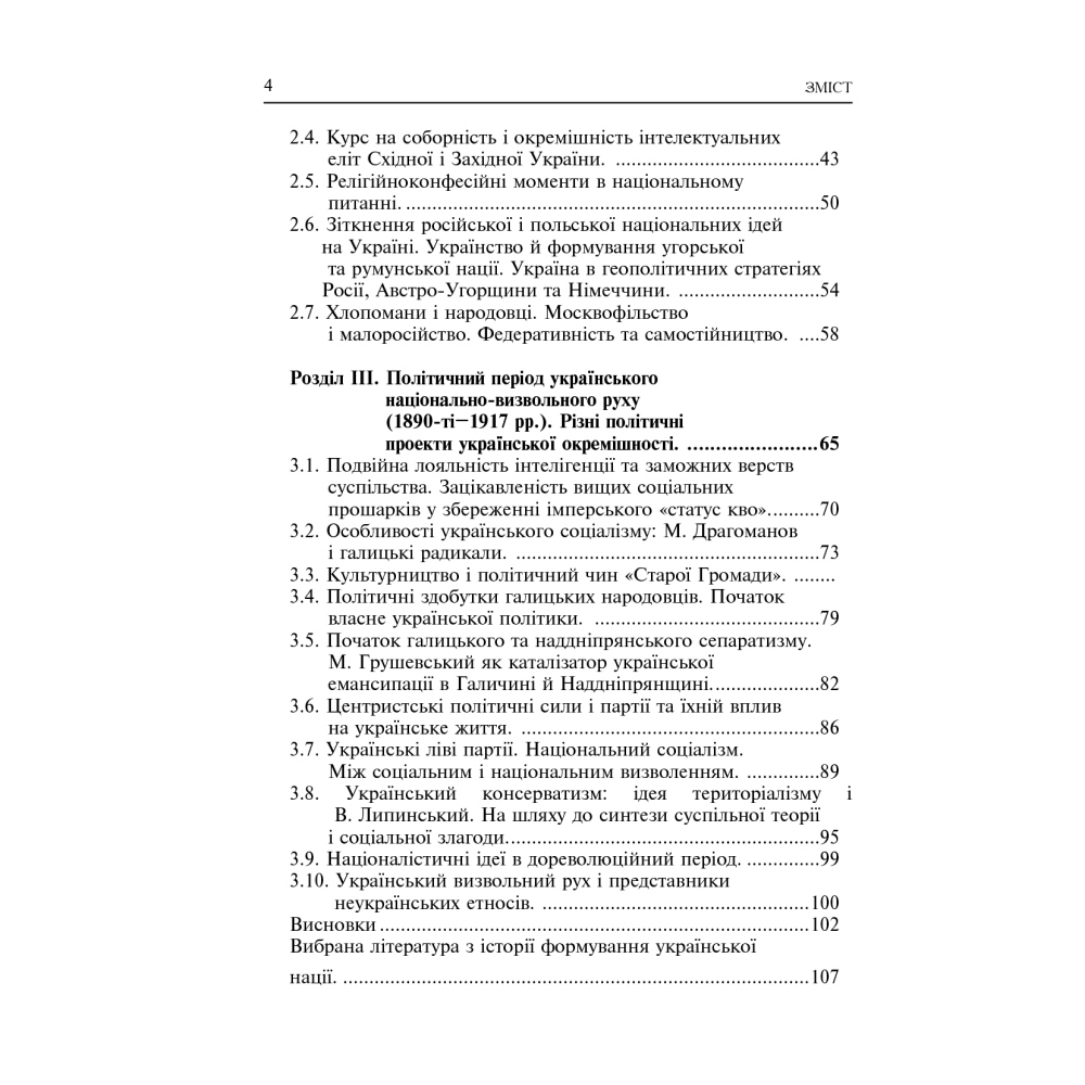 Формування модерної української нації. Теорія і суспільні виклики (ХІХ - початок ХХ ст.)