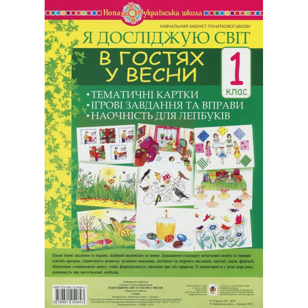 Я досліджую світ. 1 клас. В гостях у весни. Тематичні картки. Інтегровані завдання та вправи