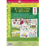 Я досліджую світ. 1 клас. В гостях у весни. Тематичні картки. Інтегровані завдання та вправи